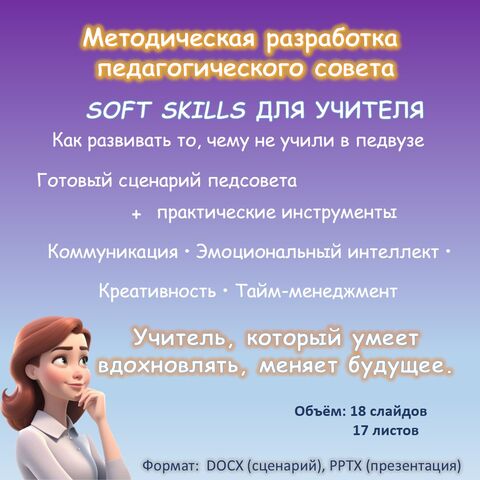 Сценарий педсовета «Soft skills учителя: как развивать то, чему не учили в педвузе».