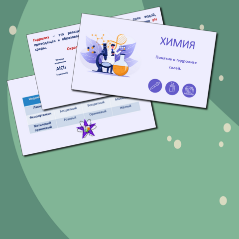 Презентация по химии на тему «Понятие о гидролизе солей». (9 класс)