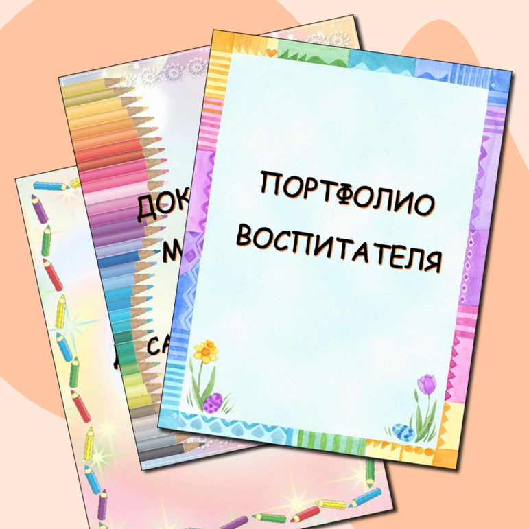 Шаблон портфолио воспитателя