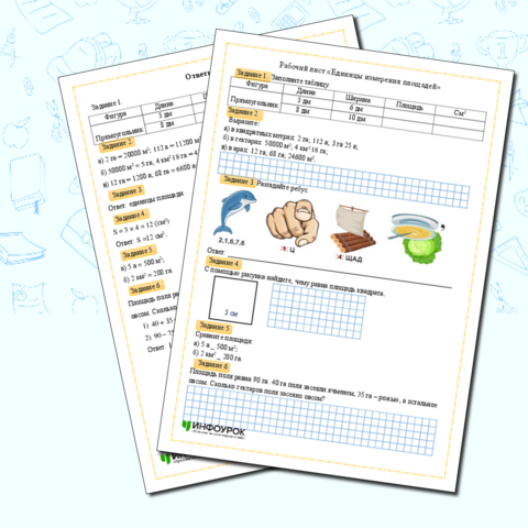 Рабочий лист по математике «Единицы измерения площадей»