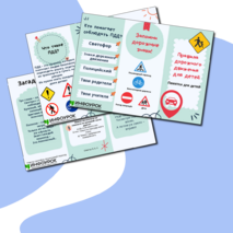 Памятка «Правила дорожного движения».
