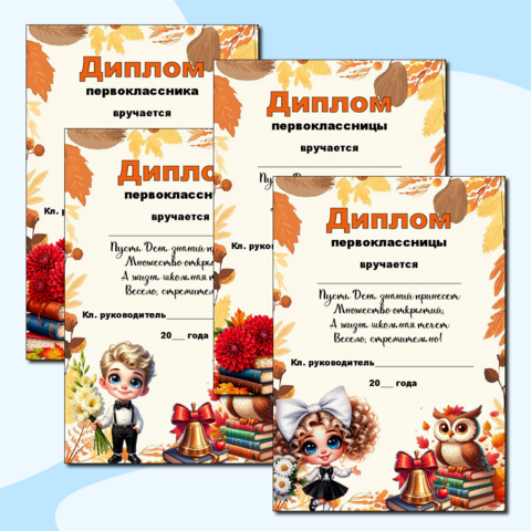 Диплом первоклассника