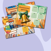 Расписание уроков: «Красивое»