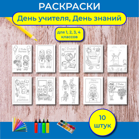Комплект раскрасок «День Учителя», «День Знаний».