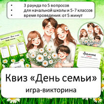 День семьи, любви и верности. Викторина. Игра-квиз