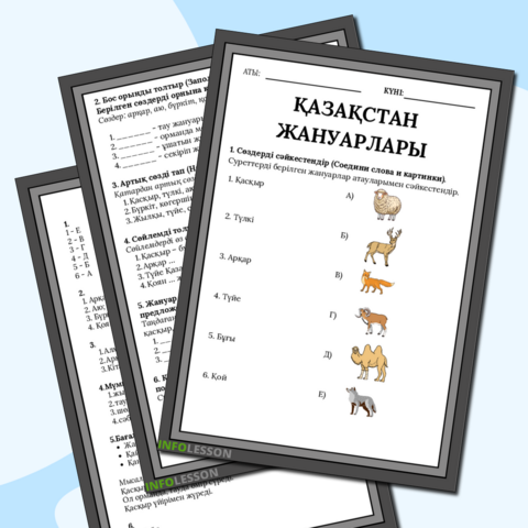Рабочий лист по казахскому языку на тему «Животные Казахстана»