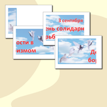 Оформление стендов День солидарности в борьбе с терроризмом- 3 сентября