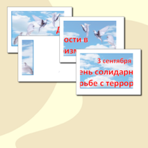 Оформление стендов День солидарности в борьбе с терроризмом- 3 сентября