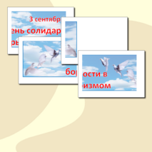 Оформление стендов День солидарности в борьбе с терроризмом- 3 сентября