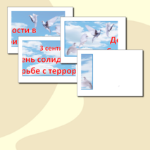 Оформление стендов День солидарности в борьбе с терроризмом- 3 сентября
