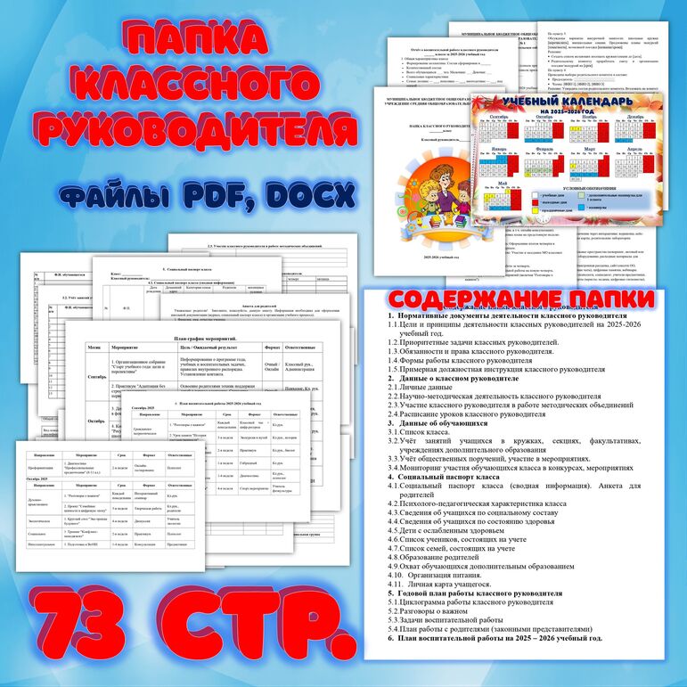 Папка классного руководителя. План воспитательной работы на 2025-2026 учебный год. Календарь учителя на 2025-2026 учебный год