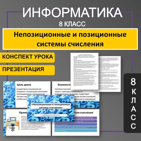 Конспект и презентация по информатике «Непозиционные и позиционные системы счисления» 8 класс