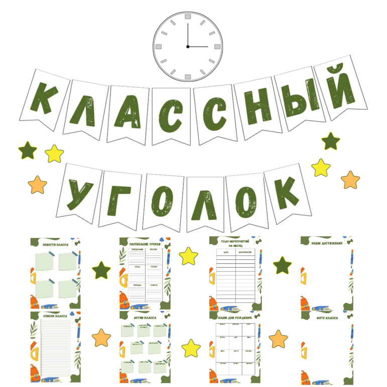 Классный уголок. Оформление классного уголка.