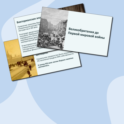 «Презентация: Великобритания до Первой мировой войны»