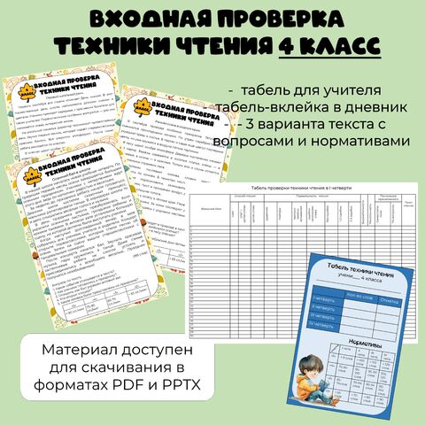 Сборник материалов для входной проверки техники чтения в 4 классе. Табель для проверки техники чтения, текст с вопросами и нормативами, вклейка-табель в дневник. 4 класс