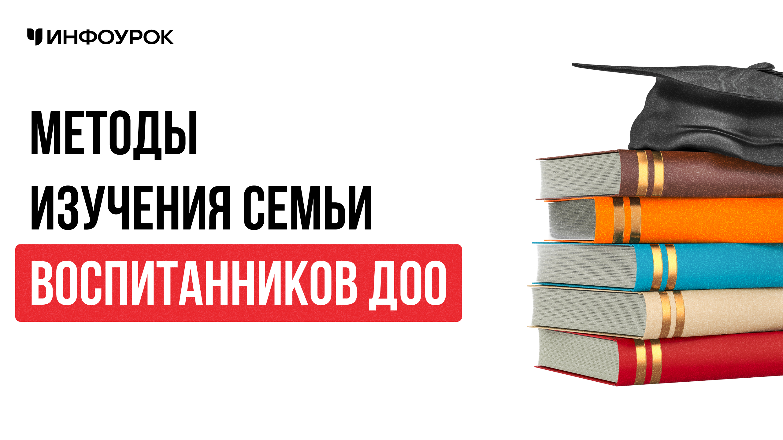 Методы изучения семьи воспитанников ДОО