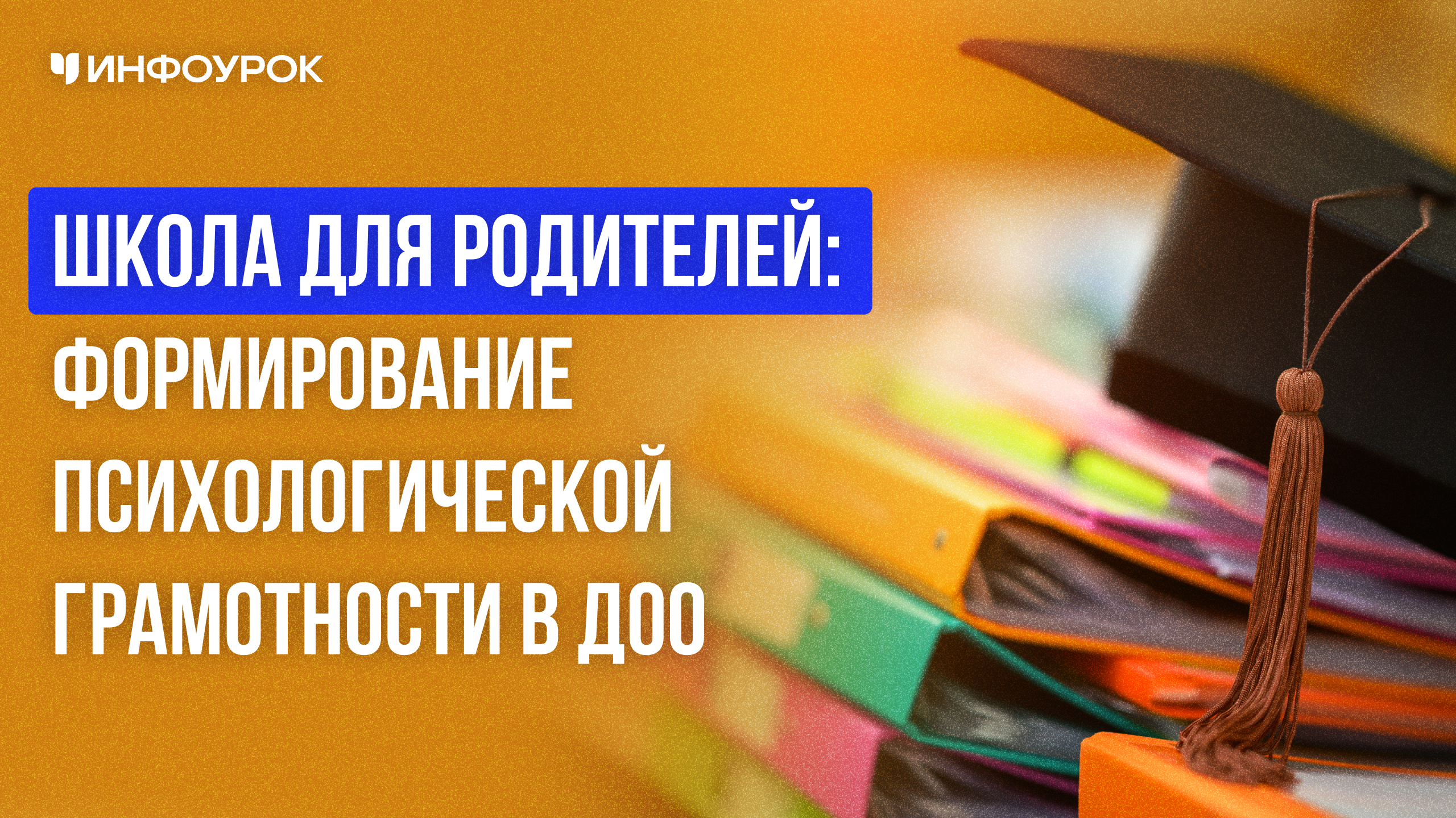Школа для родителей: формирование психологической грамотности в ДОО