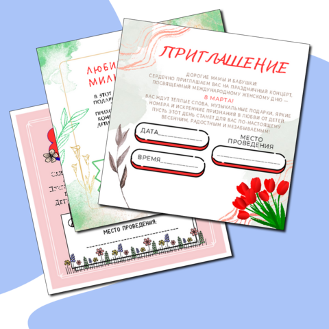Приглашение на творческий вечер, посвященный празднованию 8 марта