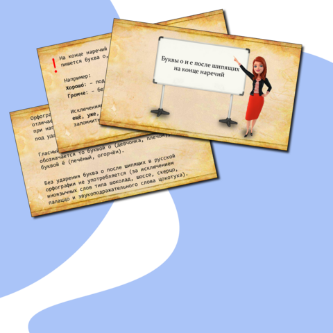 Презентация для урока русского языка «Буквы о и е после шипящих на конце наречий»