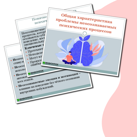 Презентация «Общая характеристика проблемы неосознаваемых психических процессов»