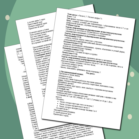 Конспект урока математики .Тема "Числа 6,7. Письмо цифры 7"