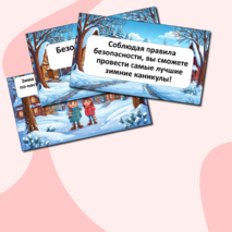 Презентация «Безопасные зимние каникулы».