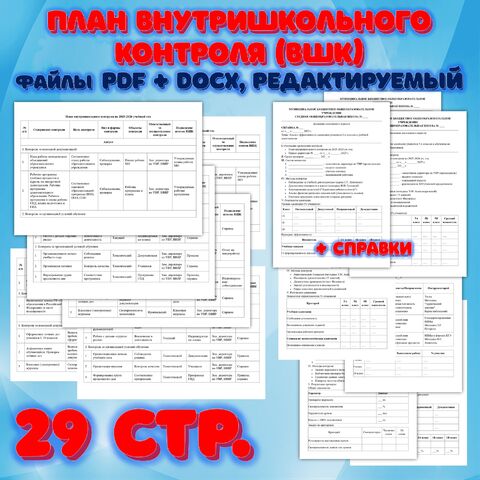 План внутришкольного контроля (ВШК) на 2025-2026 учебный год