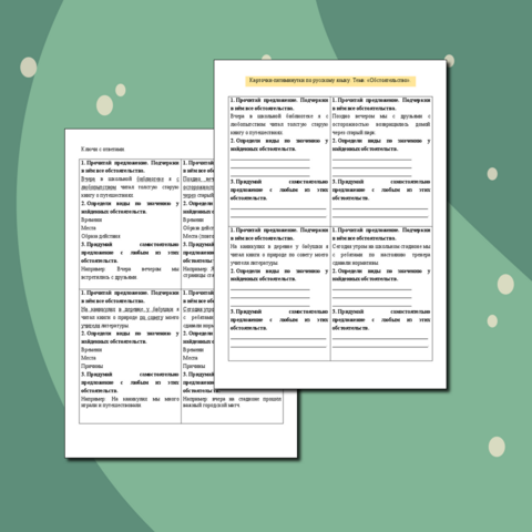 Карточки по русскому языку «Обстоятельство».