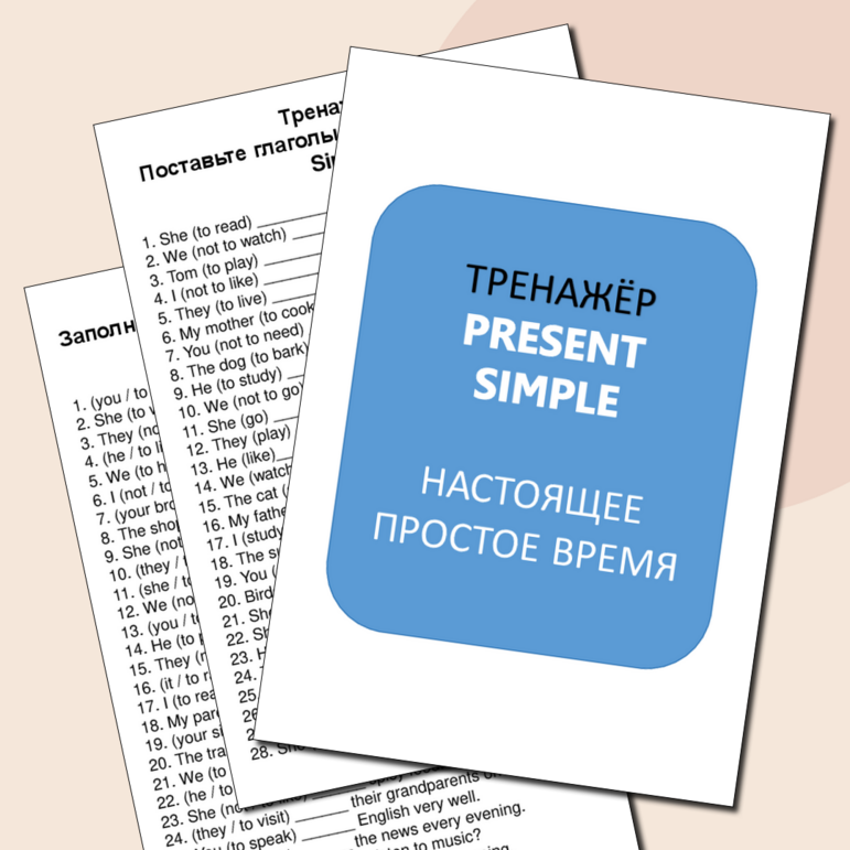 Тренажёр Present Simple