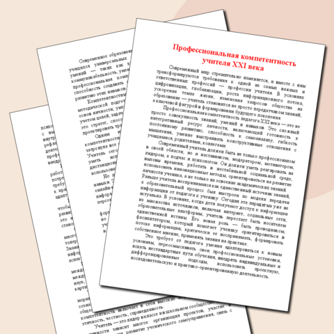 Эссе "Профессиональная компетентность учителя XXI века"