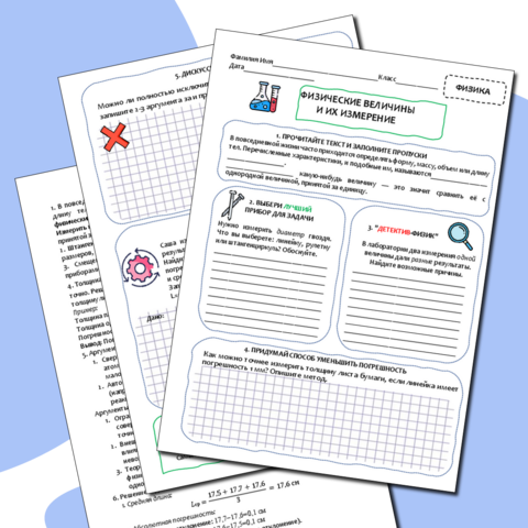 Рабочий лист по физике 7 класс "Физические величины и их измерение"