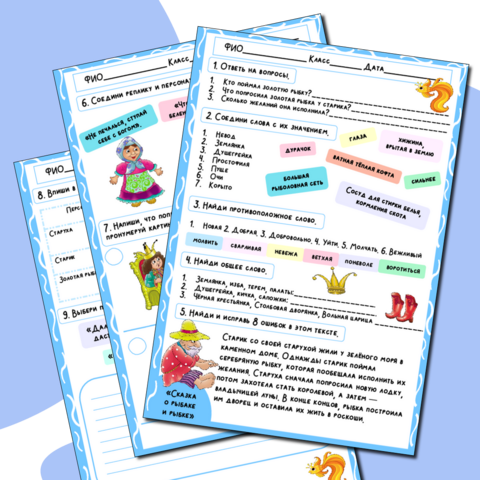 Рабочий лист по сказке А.С. Пушкина «Сказка о рыбаке и рыбке»