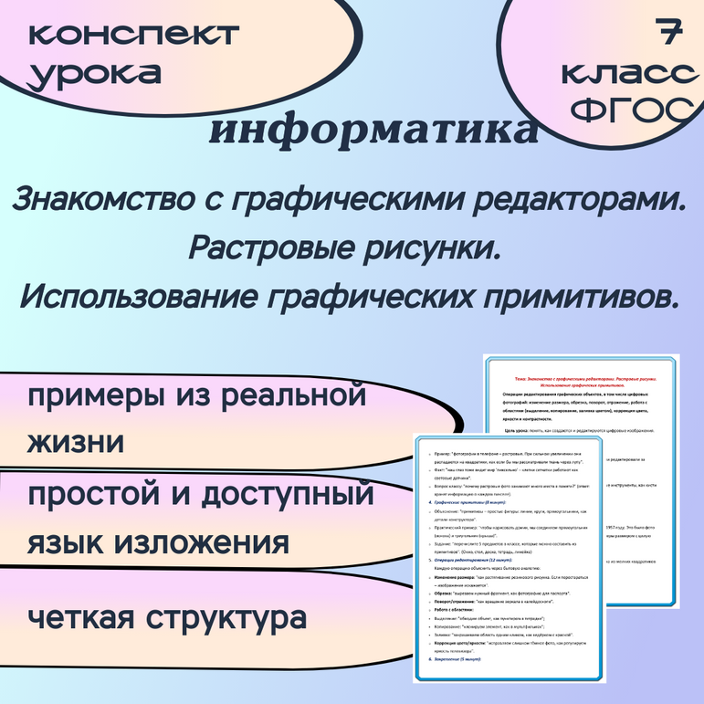 Конспект. Знакомство с графическими редакторами. Растровые рисунки. Использование графических примитивов. Информатика.