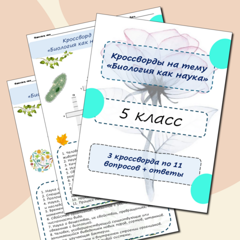 Кроссворды по биологии на тему «Биология как наука»