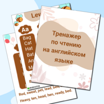 Тренажёр по чтению на английском языке.