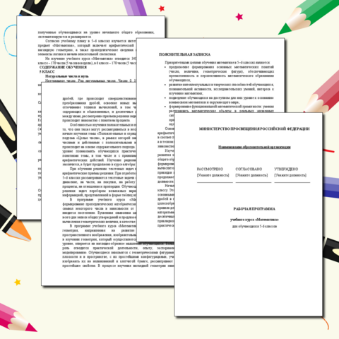 Рабочая программа учебного курса «Математика 5 -6 классы». 2025 -2026 учебный год.