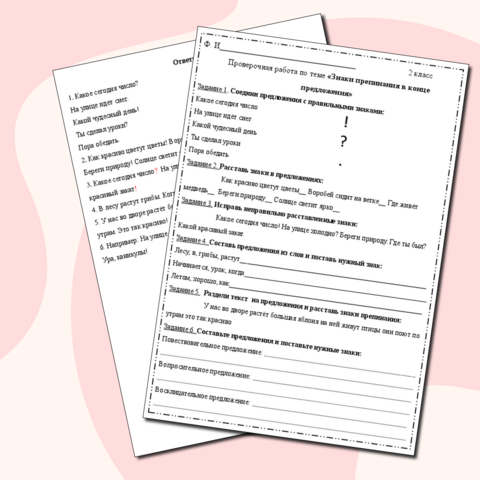Проверочная работа «Знаки препинания в конце предложения», 2 класс
