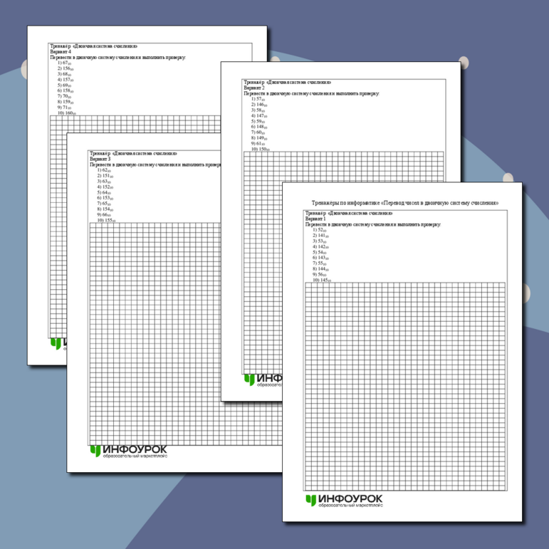 Тренажёры по информатике «Перевод чисел в двоичную систему счисления»