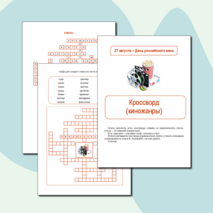 День российского кино. Кроссворд 