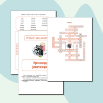 День российского кино. Кроссворд 