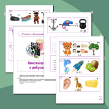 День российского кино. Ребусы 