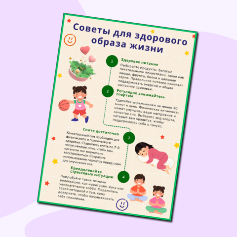 Памятка "Советы для здорового образа жизни". Формирование ЗОЖ.
