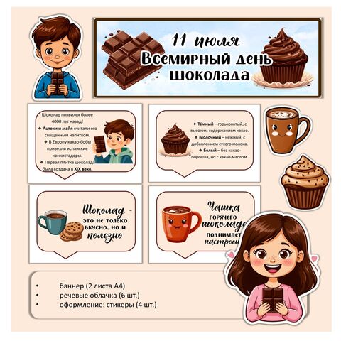 Всемирный день шоколада. 11 июля. Оформление.