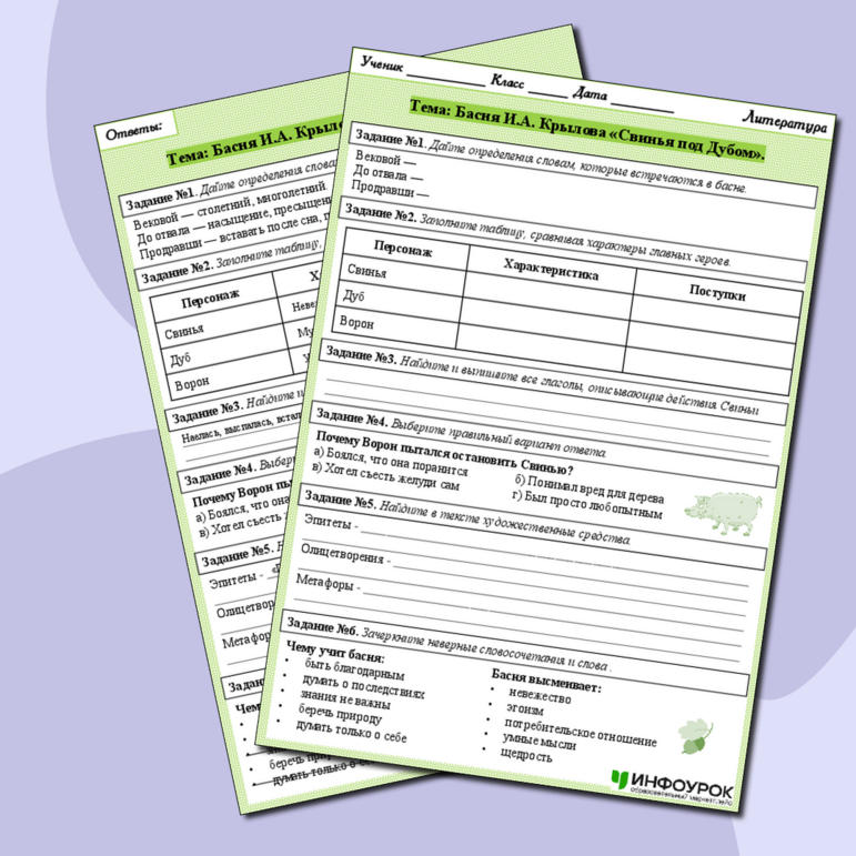 Рабочий лист по литературе И.А. Крылов басня «Свинья под Дубом».