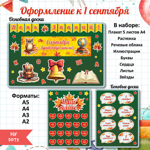 Оформление доски к 1 сентября. День знаний.
