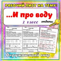 Рабочий лист «...И про воду». Окружающий мир, 2 класс