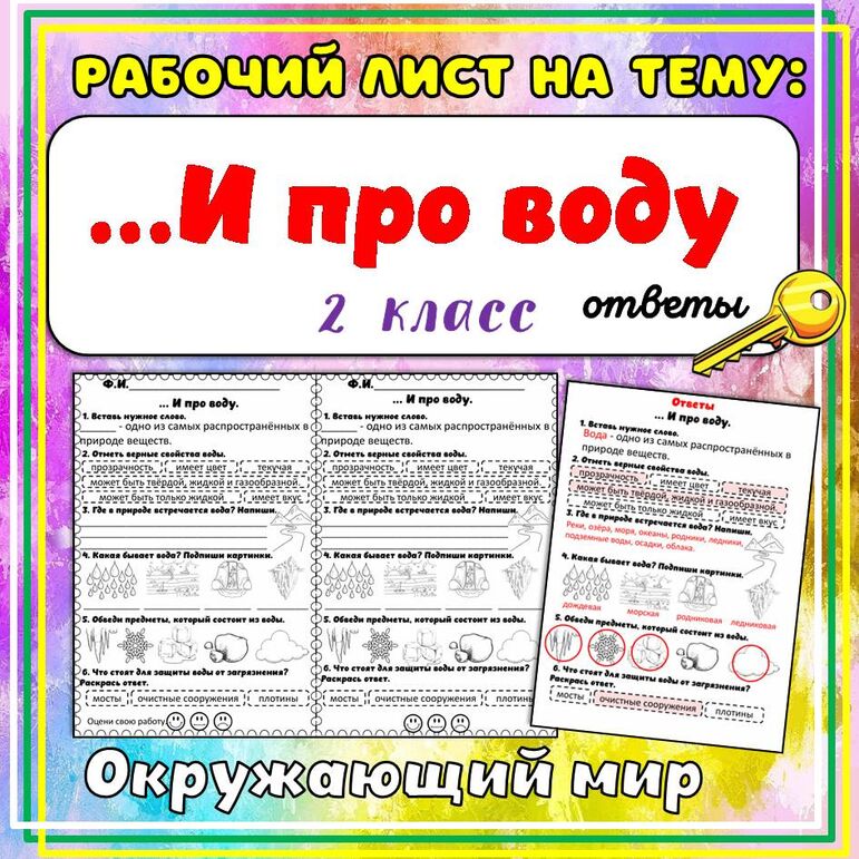 Рабочий лист «...И про воду». Окружающий мир, 2 класс