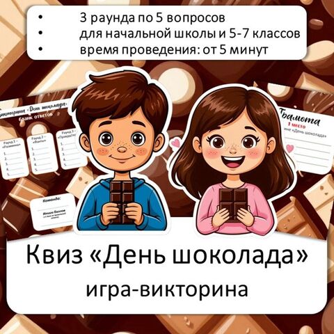 Всемирный день шоколада. Викторина презентация.