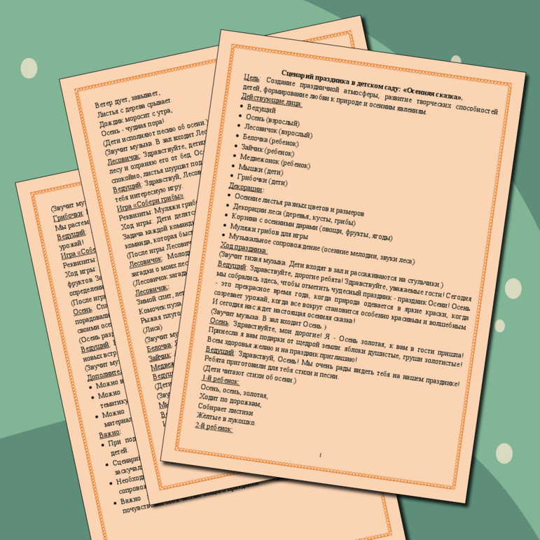 Сценарий праздника в детском саду на тему: «Осенняя сказка»