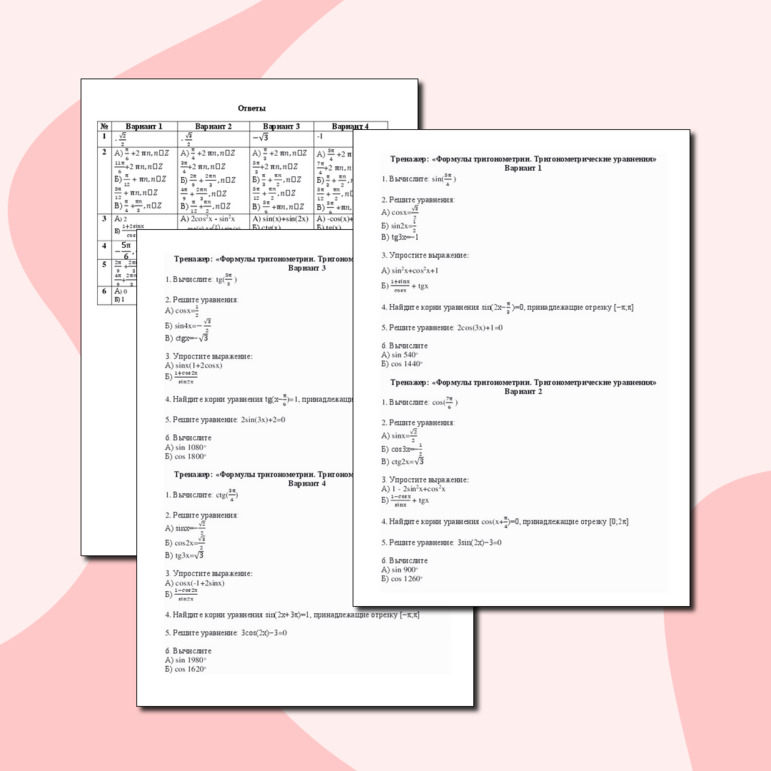 Формулы тригонометрии. Тригонометрические уравнения 10 класс